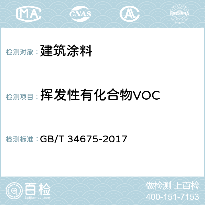 挥发性有化合物VOC GB/T 34675-2017 辐射固化涂料中挥发性有机化合物（VOC）含量的测定
