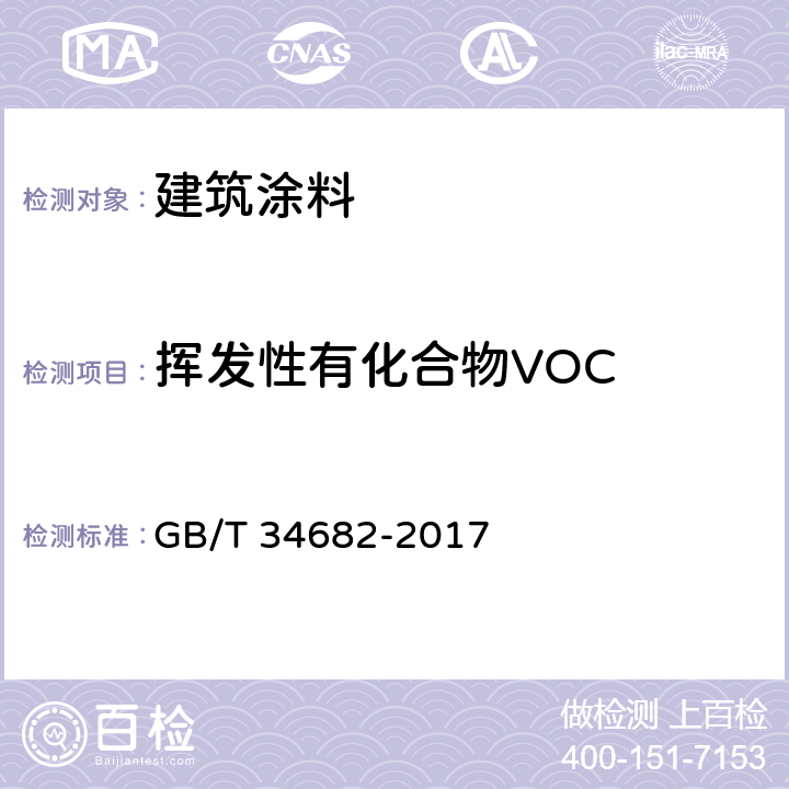 挥发性有化合物VOC 含有活性稀释剂的涂料中挥发性有机化合物（VOC）含量的测定 GB/T 34682-2017 7