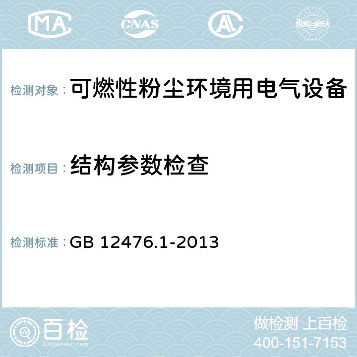 结构参数检查 可燃性粉尘环境用电气设备 第1部分:通用要求 GB 12476.1-2013 6～22、29、30