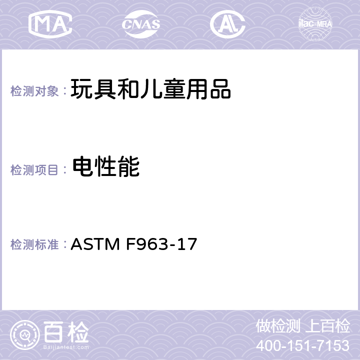 电性能 标准消费者安全规范：玩具安全 ASTM F963-17 4.25,8.17