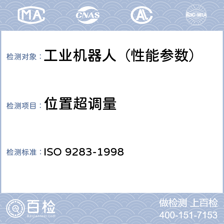 位置超调量 O 9283-1998 工业机器人 性能规范及其试验方法 IS 7.5