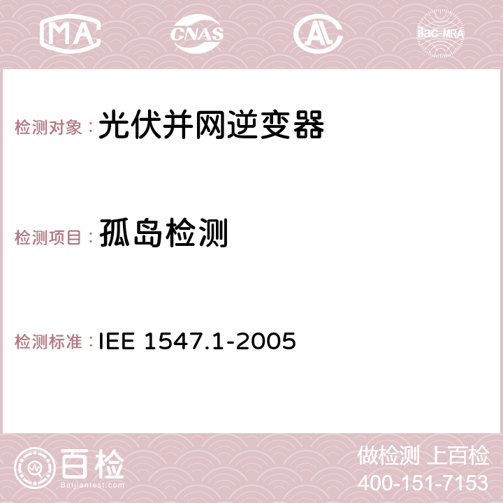 孤岛检测 分布式电源并网标准 IEE 1547.1-2005 5.7.1