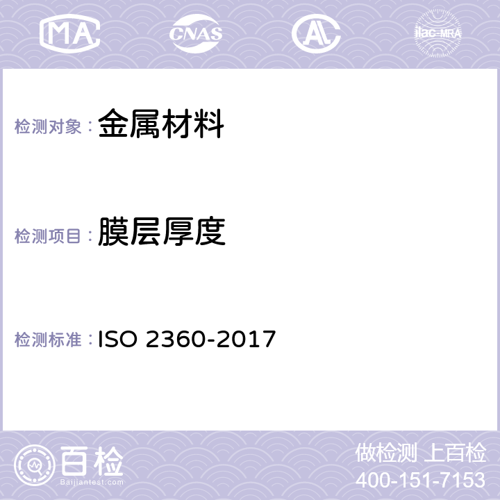 膜层厚度 非磁性基体金属上的非导体镀层.镀层厚度的测量.涡流法 ISO 2360-2017