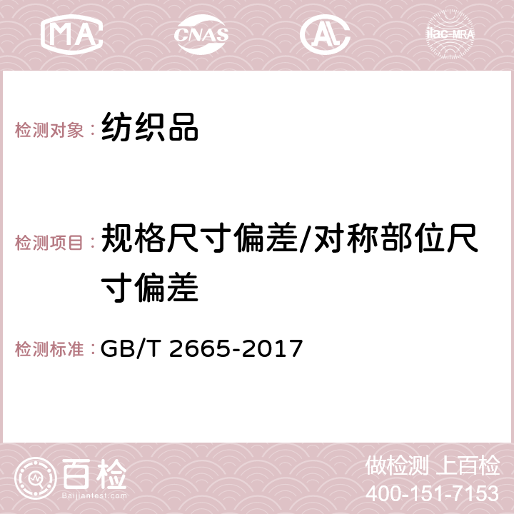 规格尺寸偏差/对称部位尺寸偏差 女西服、大衣 GB/T 2665-2017 4.2