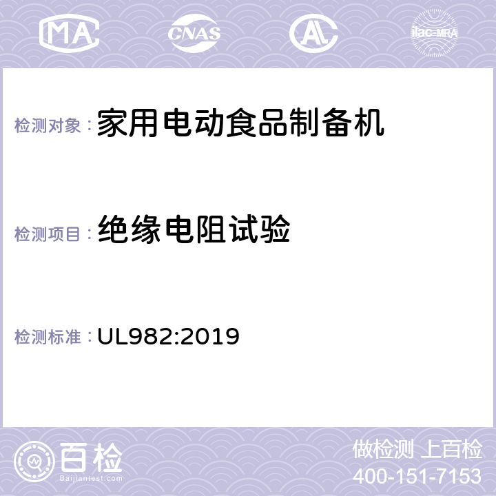 绝缘电阻试验 家用电动食品制备机标准 UL982:2019 41