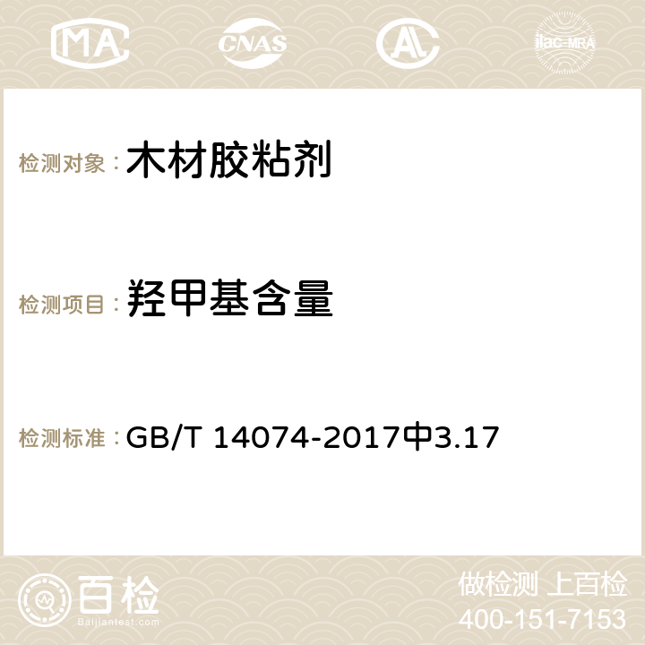 羟甲基含量 木材工业用胶粘剂及其树脂检验方法 GB/T 14074-2017中3.17