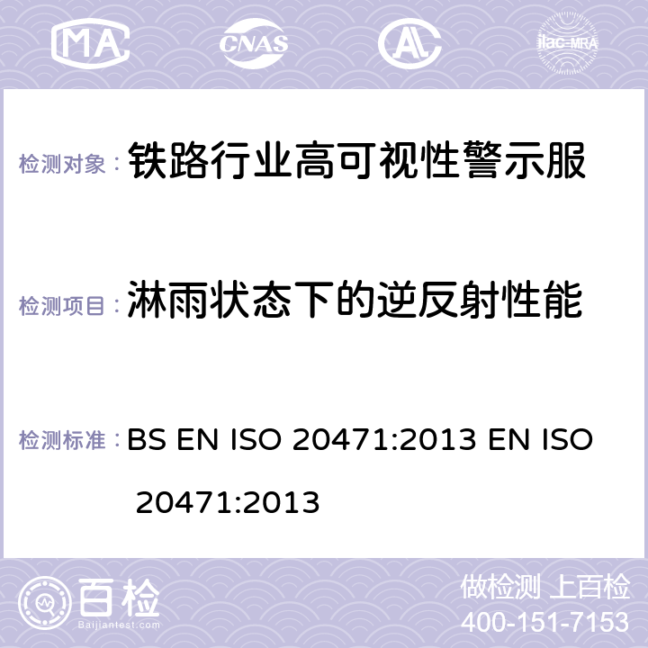 淋雨状态下的逆反射性能 BS EN ISO 2047 高可视性警示服 试验方法及要求 1:2013 EN ISO 20471:2013 附录 C