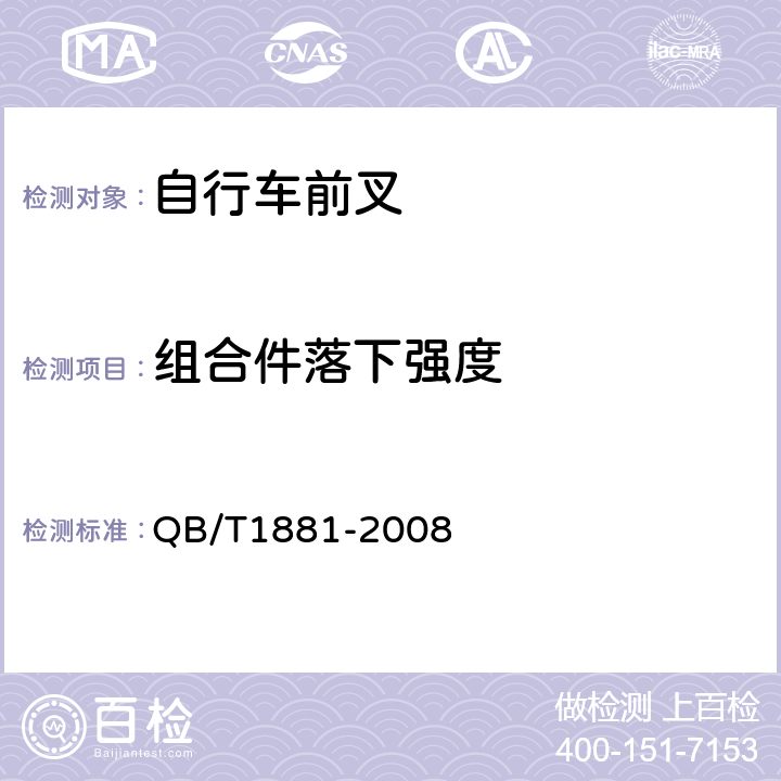 组合件落下强度 自行车前叉 QB/T1881-2008 4.2.3.2