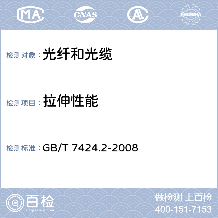 拉伸性能 光缆总规范 第2部分: 光缆基本试验方法 GB/T 7424.2-2008 E1
