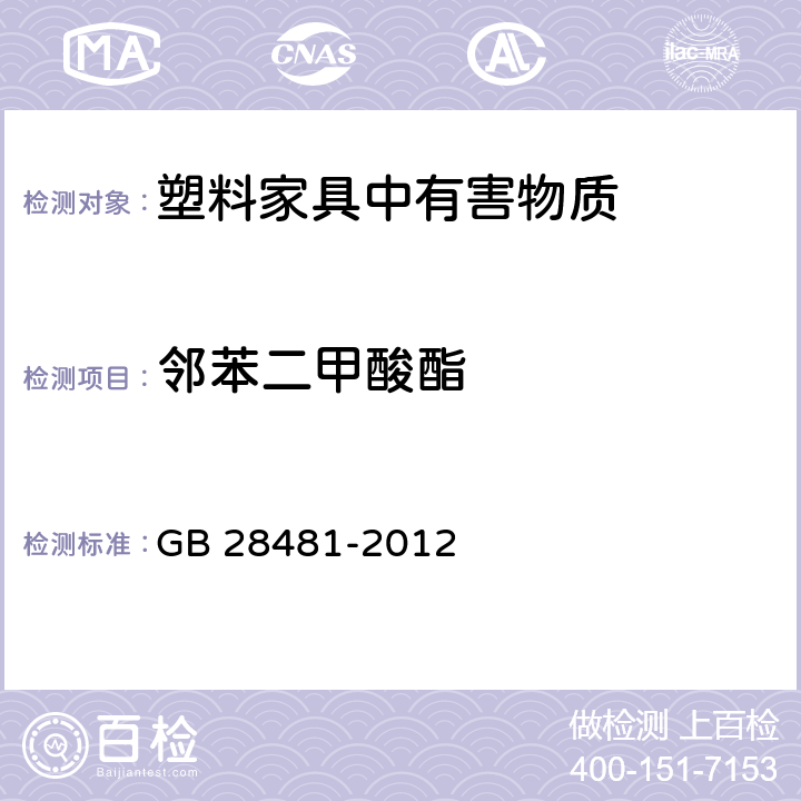 邻苯二甲酸酯 塑料家具中有害物质限量 GB 28481-2012 5.2
