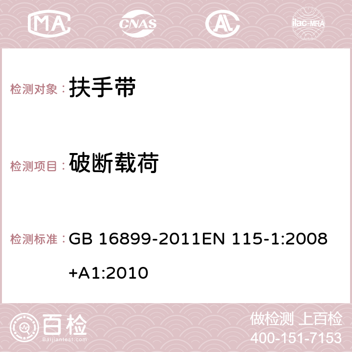 破断载荷 自动扶梯和自动人行道的制造与安装安全规范 GB 16899-2011
EN 115-1:2008+A1:2010 7.8