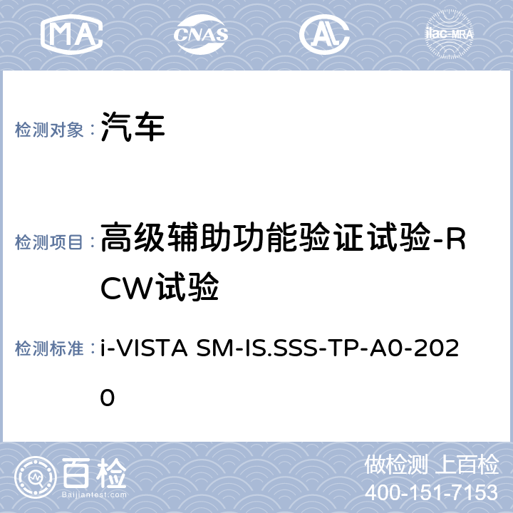 高级辅助功能验证试验-RCW试验 智能安全-侧向辅助系统试验规程 i-VISTA SM-IS.SSS-TP-A0-2020 5.3.1