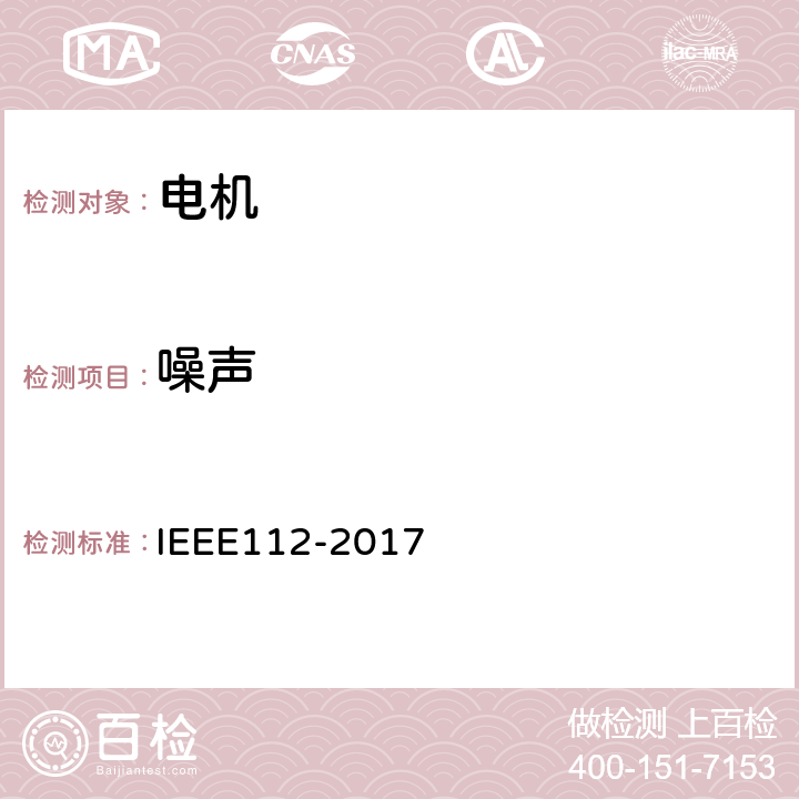 噪声 多相电动机测试方法 IEEE112-2017