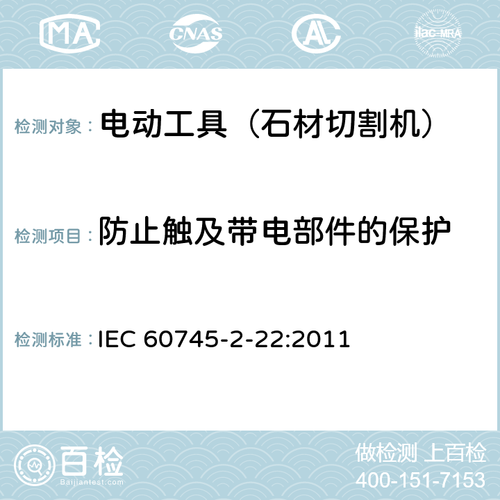 防止触及带电部件的保护 手持式电动工具的安全 第二部分:石材切割机的专用要求 IEC 60745-2-22:2011 9