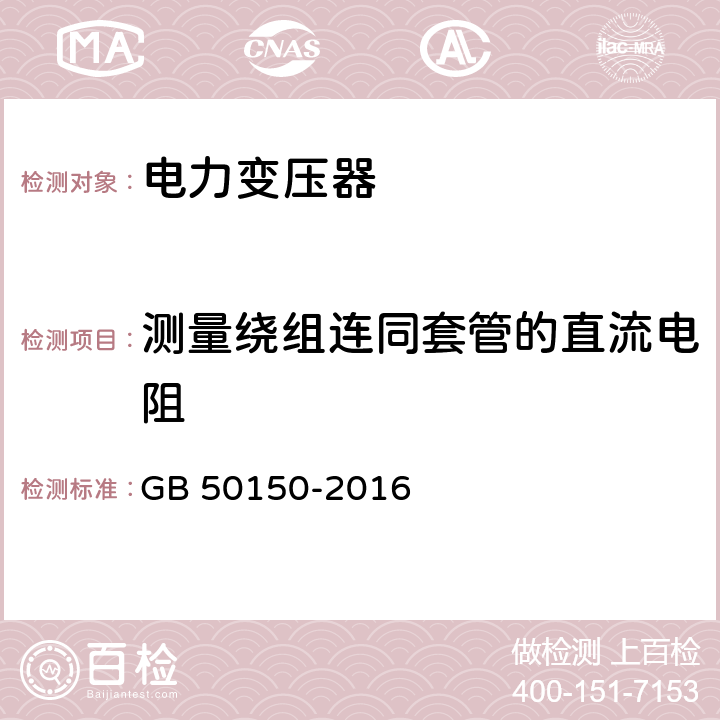 测量绕组连同套管的直流电阻 电气装置安装工程 电气设备交接试验标准 GB 50150-2016 8.0.1.2