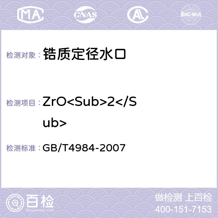 ZrO<Sub>2</Sub> 含锆耐火材料化学分析方法 GB/T4984-2007 5.2