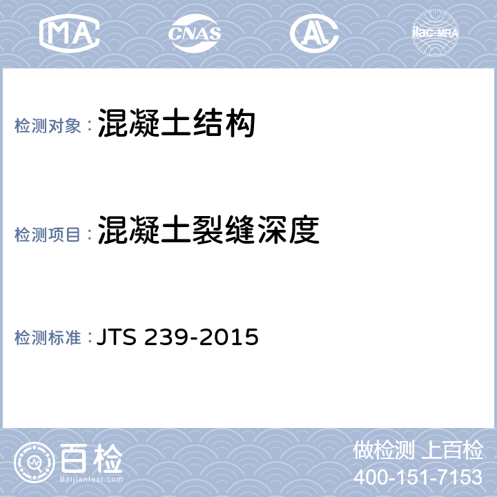 混凝土裂缝深度 水运工程混凝土结构实体检测技术规程 JTS 239-2015 4.4