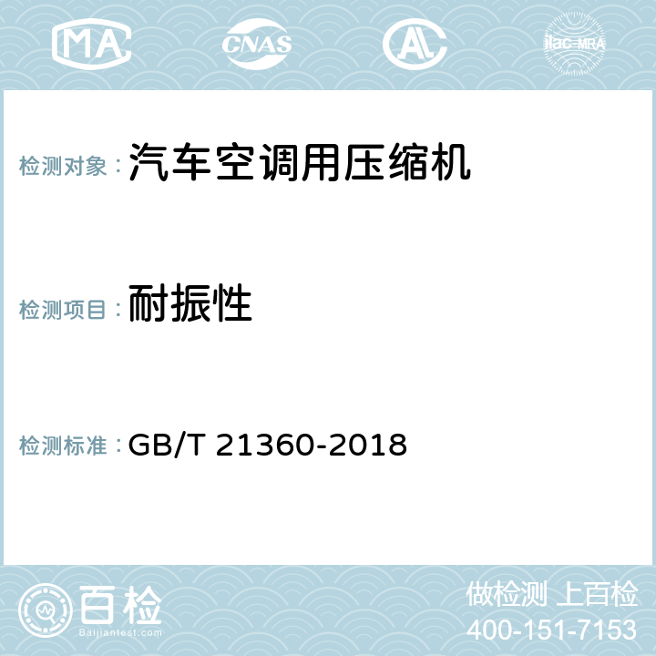 耐振性 汽车空调用制冷压缩机 GB/T 21360-2018 5.16