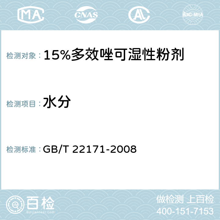 水分 《15%多效唑可湿性粉剂》 GB/T 22171-2008 4.5