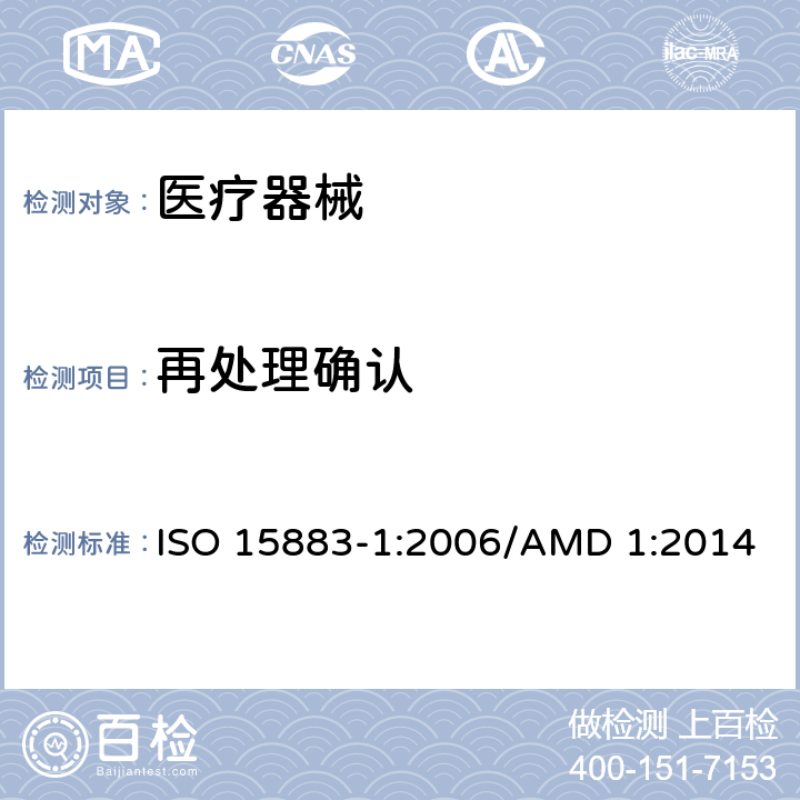 再处理确认 ISO 15883-1-2006 清洗消毒器  第1部分:一般要求、术语、定义和试验