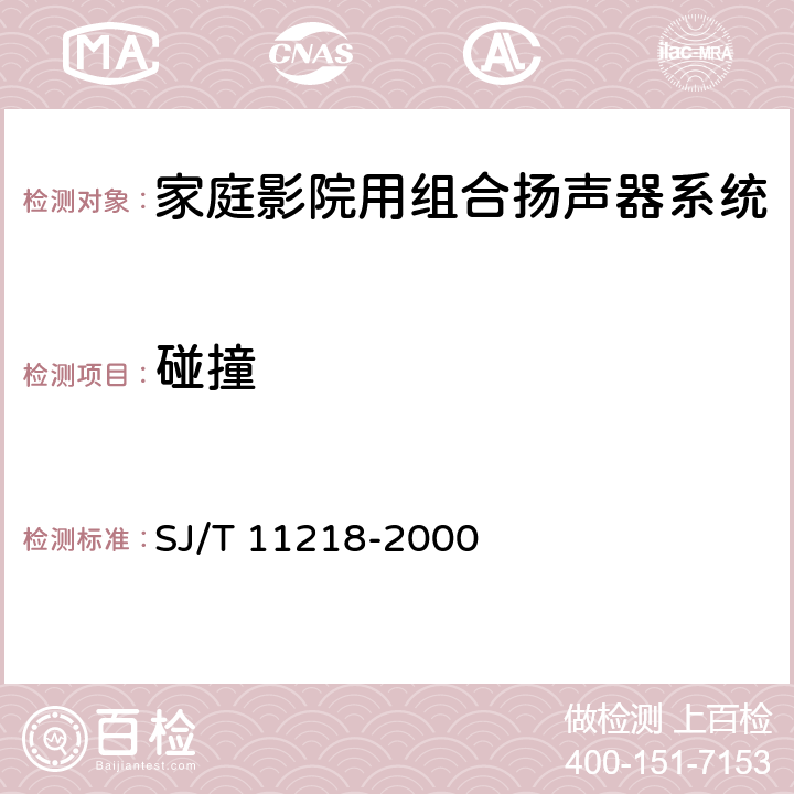 碰撞 家庭影院用组合扬声器系统通用规范 SJ/T 11218-2000 4.8.2