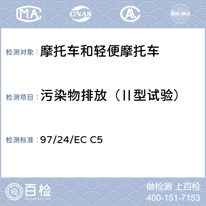 污染物排放（Ⅱ型试验） 两轮或三轮摩托车排放治理措施 97/24/EC C5