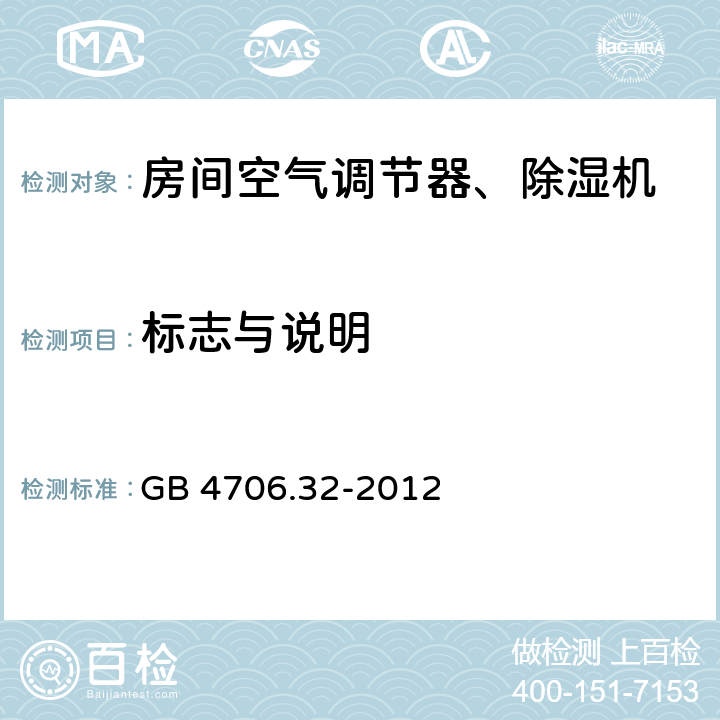 标志与说明 家用和类似用途电器的安全热泵、空调器和除湿机的特殊要求 GB 4706.32-2012 7