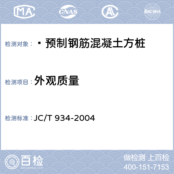 外观质量  预制钢筋混凝土方桩 JC/T 934-2004 7.3