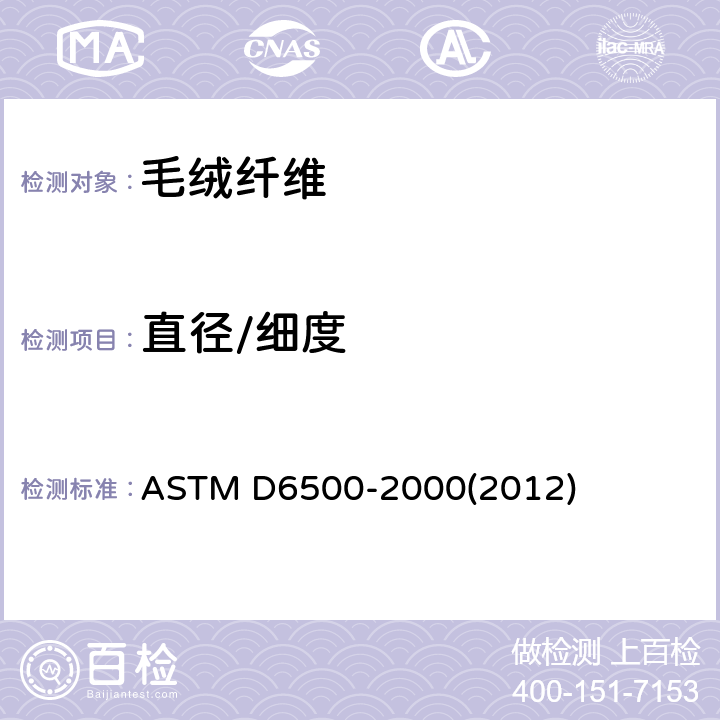 直径/细度 ASTM D6500-2000 用光纤直径分析仪对羊毛和其它动物纤维直径的试验方法