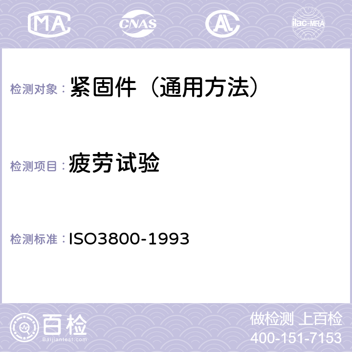 疲劳试验 轴向疲劳试验 试验方法和结果评估 ISO3800-1993