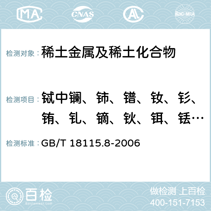 鋱中鑭、鈰、鐠、釹、釤、銪、釓、鏑、鈥、鉺、銩、鐿、镥和釔量 稀土金屬及其氧化物中稀土雜質化學分析方法 鋱中鑭、鈰、鐠、釹、釤、銪、釓、鏑、鈥、鉺、銩、鐿、镥和釔量的測定 GB/T 18115.8-2006
