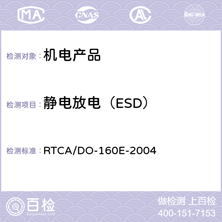 静电放电（ESD） 机载设备环境条件和试验方法 RTCA/DO-160E-2004 25.5