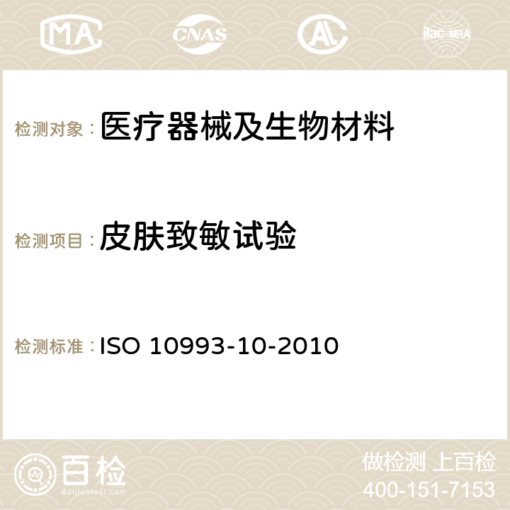 皮肤致敏试验 医疗器械生物学评价 第10部分：刺激与皮肤致敏试验 ISO 10993-10-2010 7