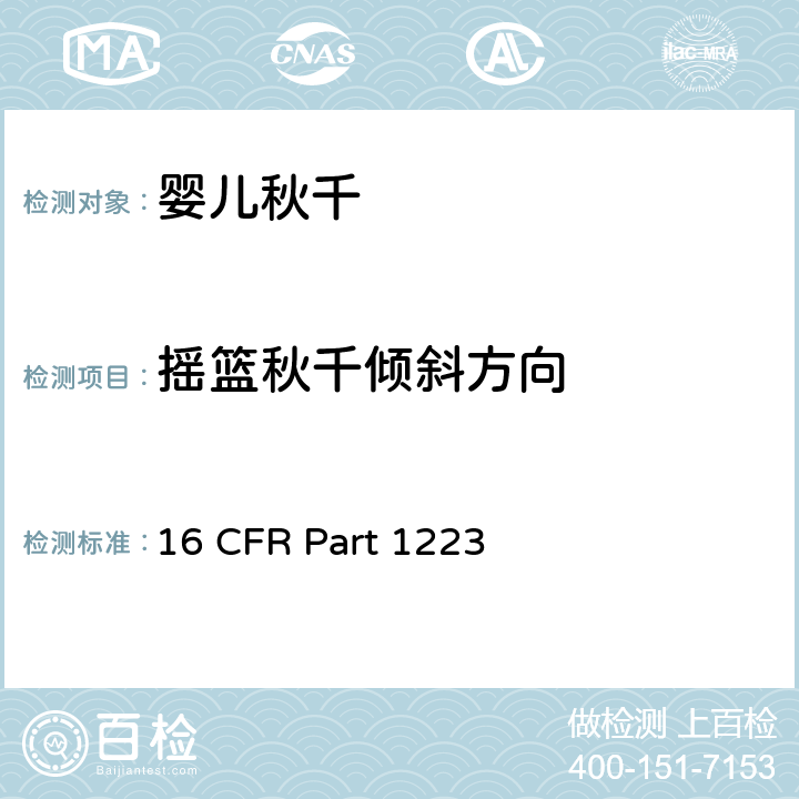 摇篮秋千倾斜方向 16 CFR PART 1223 安全标准:婴儿秋千 16 CFR Part 1223 6.7