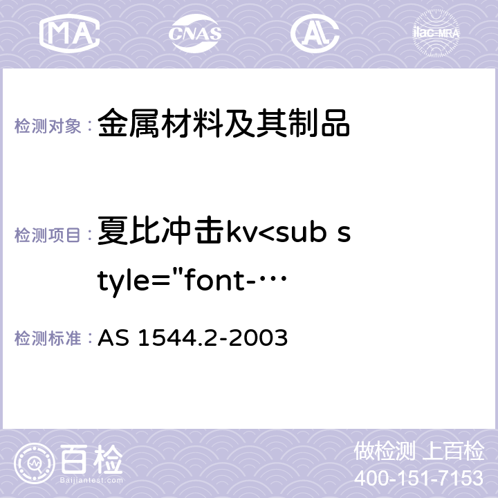 夏比冲击kv<sub style="font-size:4px">2</sub> 金属材料冲击试验方法 AS 1544.2-2003