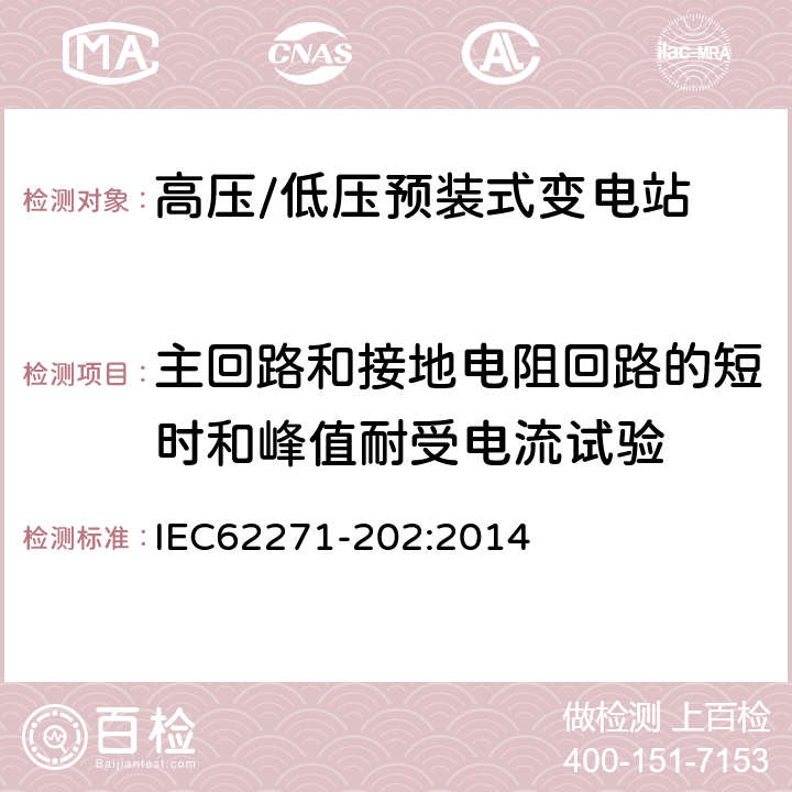 主回路和接地電阻回路的短時和峰值耐受電流試驗 高壓開關設備和控制設備 第202部分：高壓/低壓預裝式變電站 IEC62271-202:2014 6.6