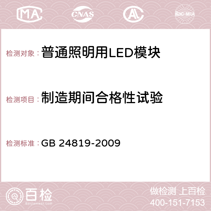 制造期间合格性试验 GB 24819-2009 普通照明用LED模块 安全要求