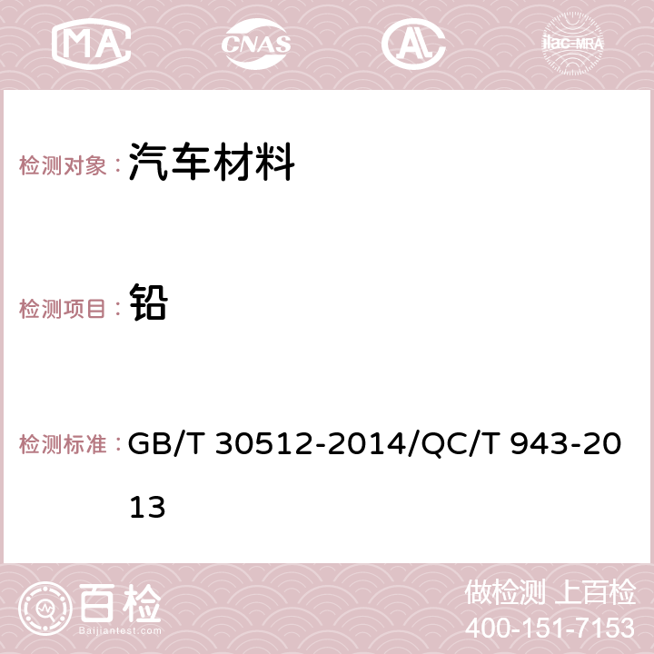 铅 汽车禁用物质要求/汽车材料中铅、镉的检测方法 GB/T 30512-2014/QC/T 943-2013