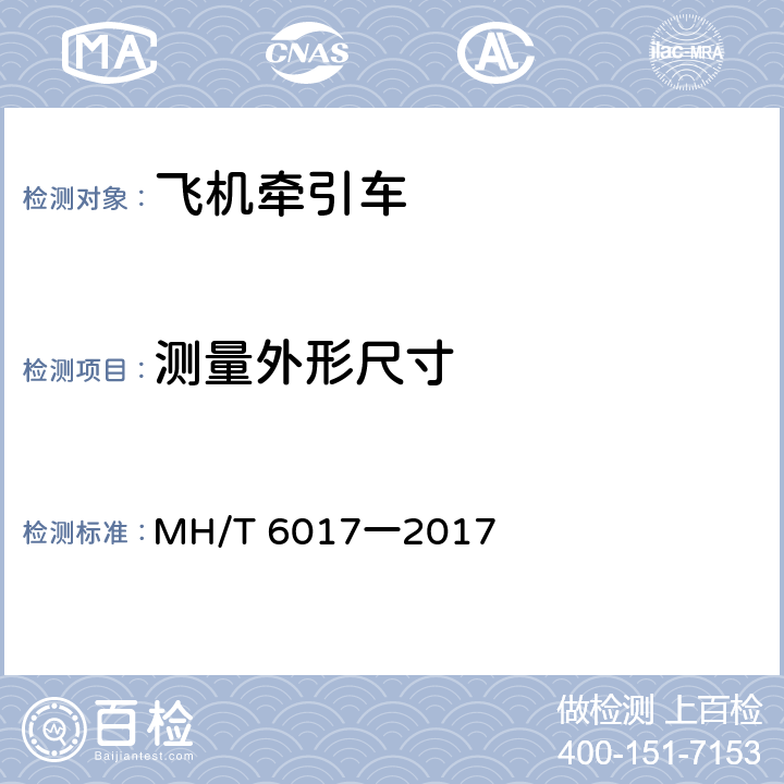 测量外形尺寸 飞机牵引车 MH/T 6017一2017 5.5,5.1