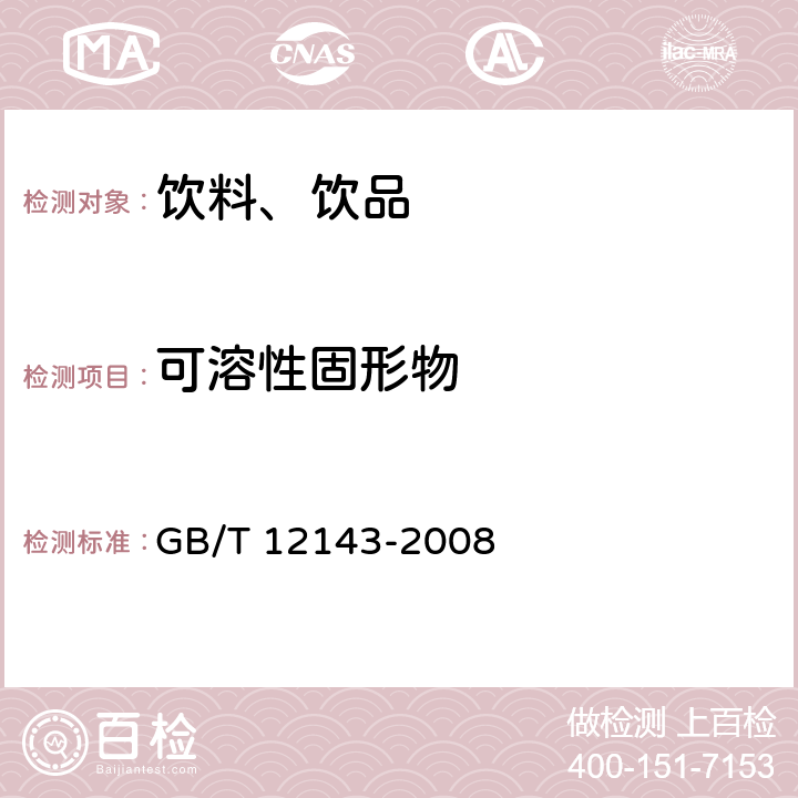 可溶性固形物 饮料通用分析方法 GB/T 12143-2008