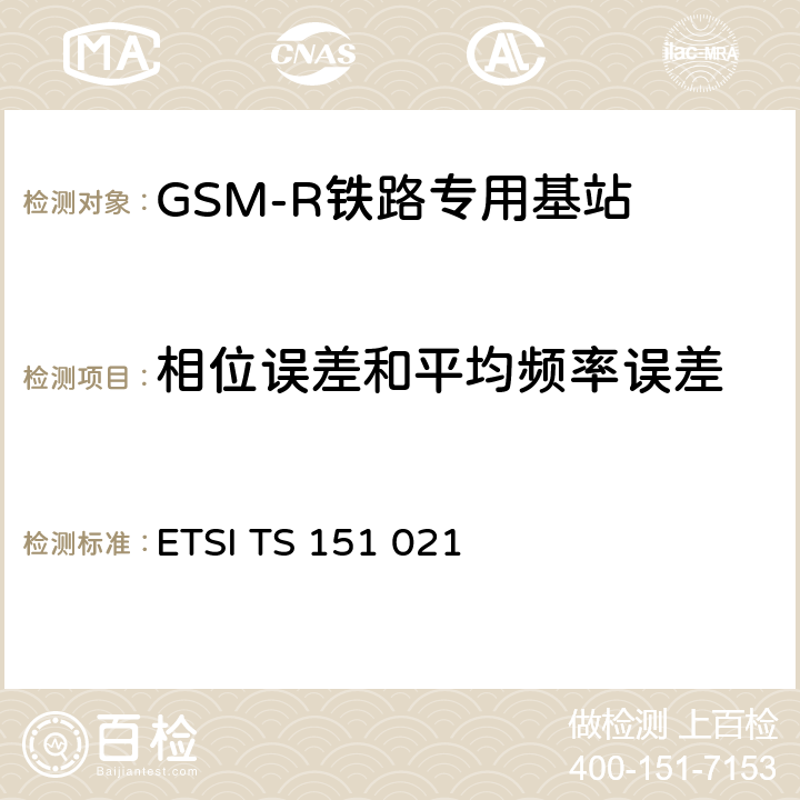 相位误差和平均频率误差 数字蜂窝通信系统（第2阶段）（GSM）；基站系统（BSS）设备规范；无线方面 ETSI TS 151 021