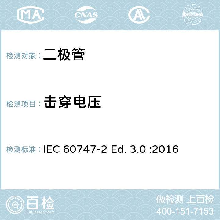 击穿电压 半导体器件-第2部分：分立器件-整流二极管 IEC 60747-2 Ed. 3.0 :2016 6.1.3