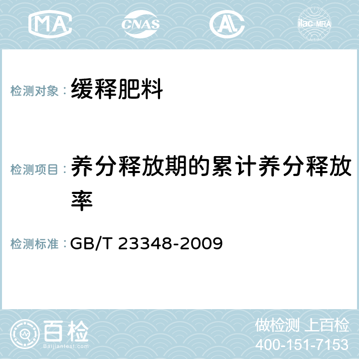 养分释放期的累计养分释放率 《缓释肥料》 GB/T 23348-2009 6.7