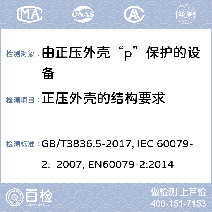 正压外壳的结构要求 GB/T 3836.5-2017 爆炸性环境 第5部分: 由正压外壳“p”保护的设备