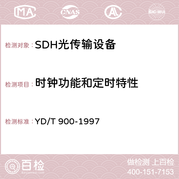 时钟功能和定时特性 SDH时钟技术要求时钟 YD/T 900-1997 6