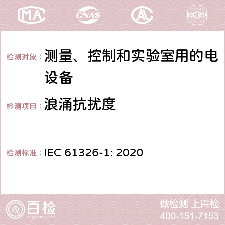 浪涌抗擾度 測量、控制和實驗室用的電設備 第一部分：通用要求 IEC 61326-1: 2020 6