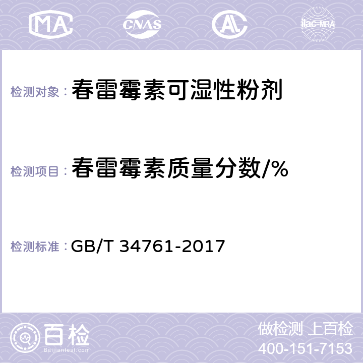 春雷霉素质量分数/% 《春雷霉素可湿性粉剂》 GB/T 34761-2017 4.4