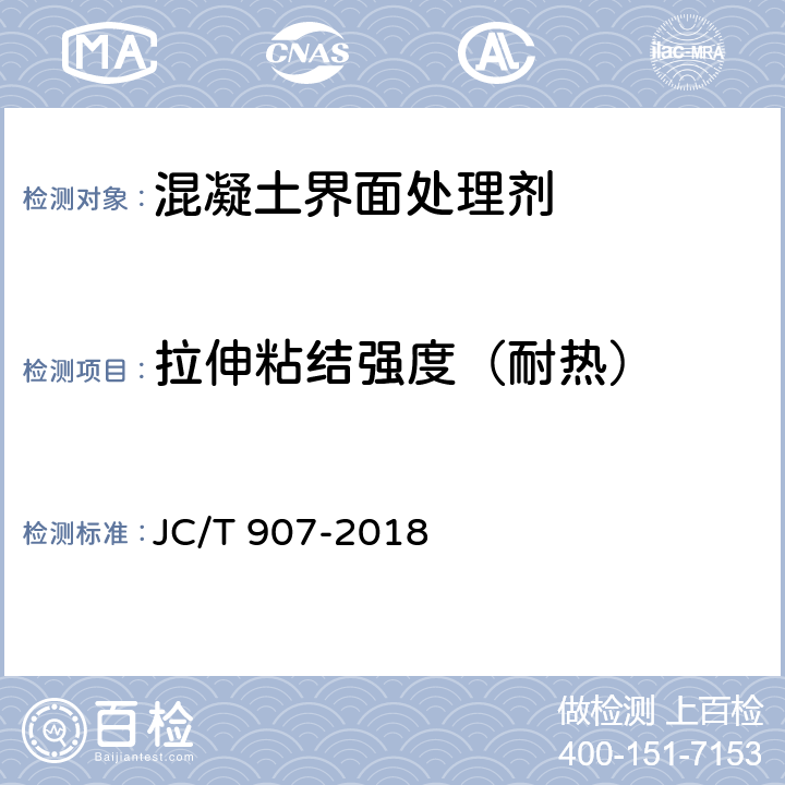 拉伸粘结强度（耐热） 混凝土界面处理剂 JC/T 907-2018