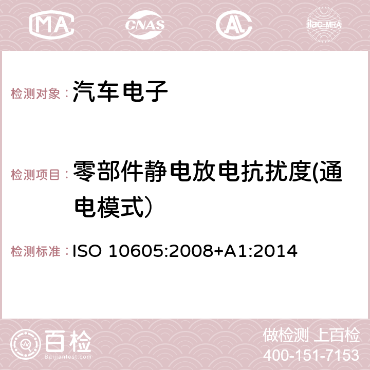 零部件静电放电抗扰度(通电模式） 道路车辆静电放电产生的电骚扰试验方法 ISO 10605:2008+A1:2014 8