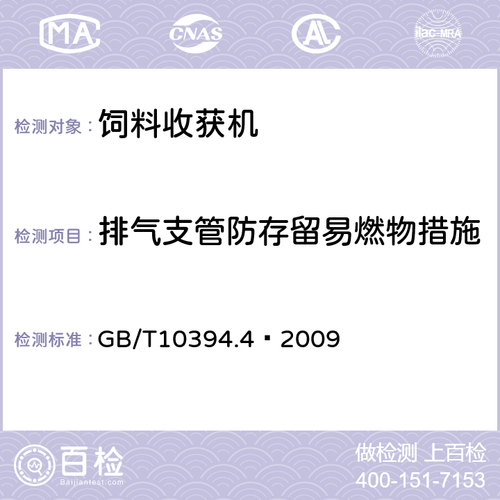 排气支管防存留易燃物措施 GB/T 10394.4-2009 饲料收获机 第4部分:安全和作业性能要求